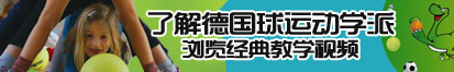 嗯嗯啊扣我逼视频了解德国球运动学派，浏览经典教学视频。